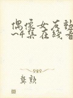 偶像女友动漫1~4集在线看免费