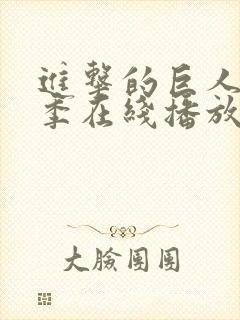 进击的巨人第三季在线播放