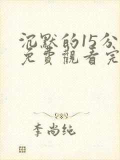 沉默的15分钟免费观看完整版