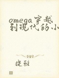 omega穿越到现代的小说推荐