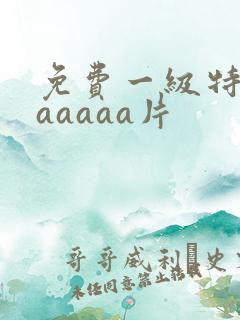 免费一级特黄aaaaaa片