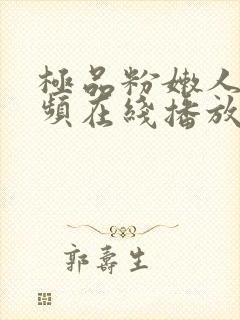 极品粉嫩人妻视频在线播放