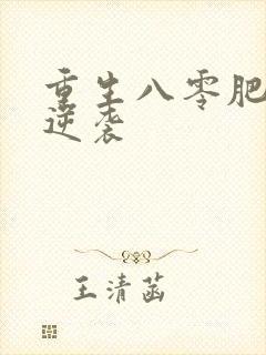 重生八零肥妻要逆袭