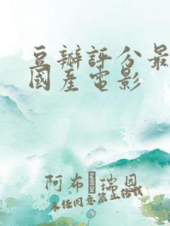 豆瓣评分最高的国产电影