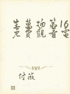 生万物第16集免费观看电视剧