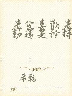 老公喜欢老婆主动还是矜持