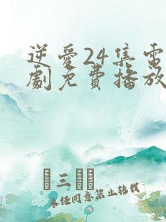 逆爱24集电视剧免费播放