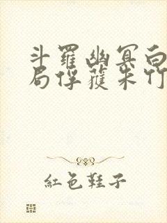 斗罗幽冥白虎开局俘获朱竹清