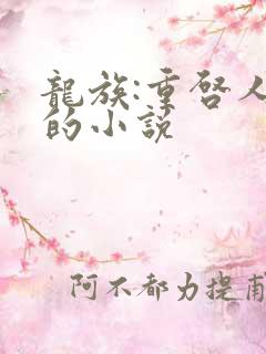 龙族:重启人生的小说