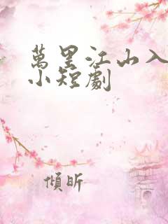 万里江山入我怀小短剧