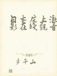 日本床上激情电影在线观看