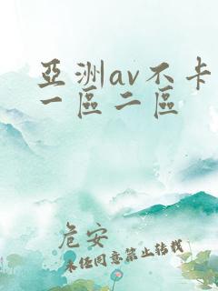 亚洲av不卡的一区二区