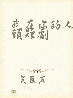 我在你的人生尽头短剧