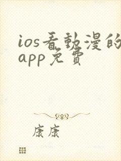 ios看动漫的app免费