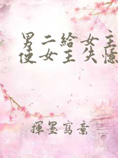 男二给女主吃药使女主失忆