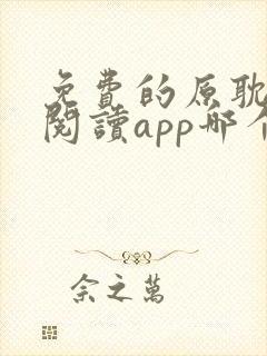 免费的原耽小说阅读app哪个好用