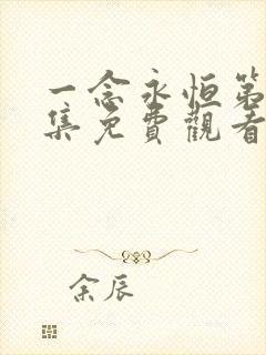 一念永恒第52集免费观看完整版