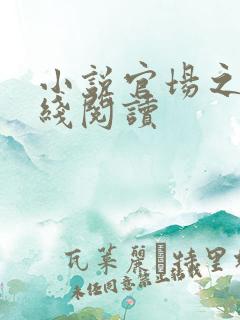 小说官场之狐在线阅读