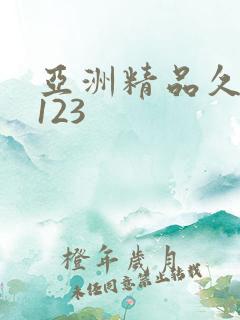 亚洲精品久久久123