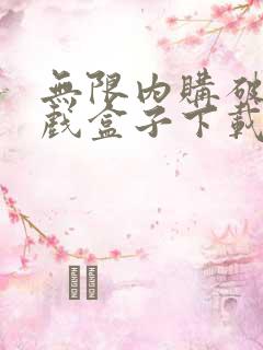 无限内购破解游戏盒子下载