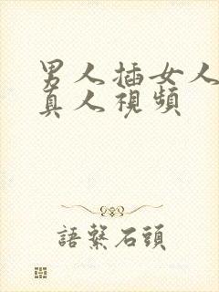 男人插女人阴道真人视频