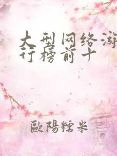 大型网络游戏排行榜前十