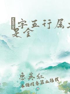 琋字五行属土还是金