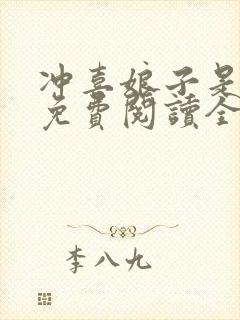 冲喜娘子是趣人免费阅读全文