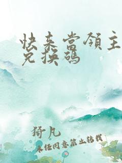 快来当领主最新兑换码