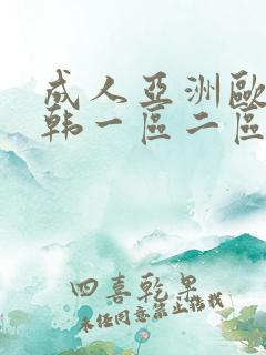 成人亚洲欧美日韩一区二区