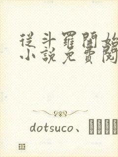 从斗罗开始打卡小说免费阅读