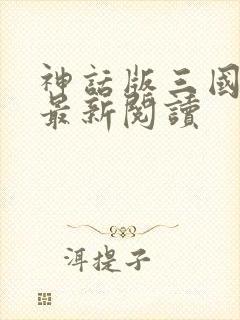 神话版三国在线最新阅读