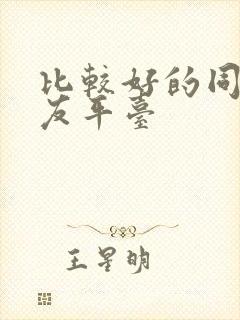 比较好的同城交友平台