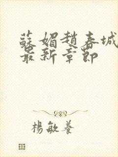 苏媚赵春城小说最新章节