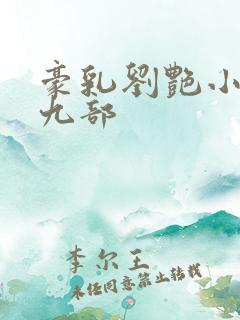 豪乳刘艳小说第九部