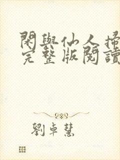 闲与仙人扫落花完整版阅读