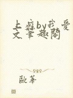 上瘾by我爱甜文笔趣阁