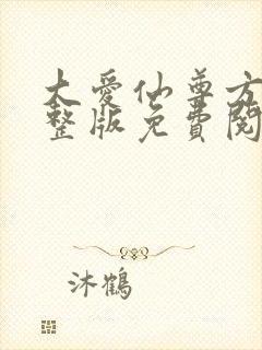 大爱仙尊方源完整版免费阅读全文