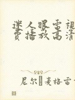 迷人眼电视剧免费播放高清