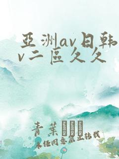 亚洲av日韩av二区久久