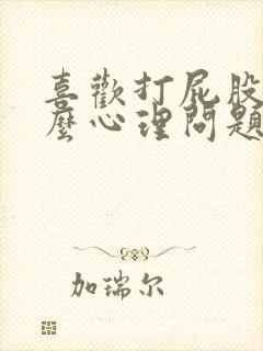 喜欢打屁股是什么心理问题