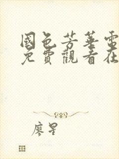 国色芳华电视剧免费观看在线高清