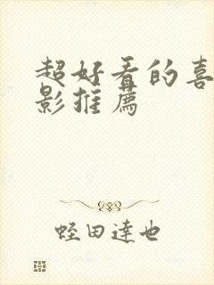 超好看的喜剧电影推荐