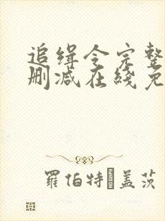 追缉令完整版未删减在线免费观看