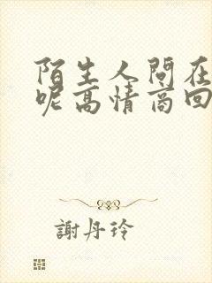 陌生人问在干嘛呢高情商回复