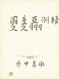 国产亚洲精品久久久999