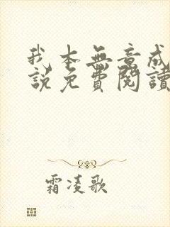 我本无意成仙小说免费阅读