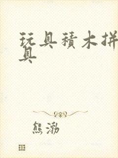 玩具积木拼装玩具