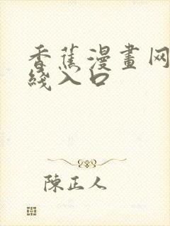 香蕉漫画网站在线入口