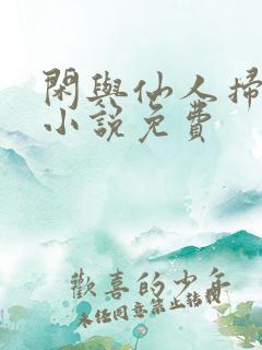 闲与仙人扫落花小说免费
